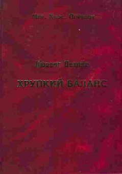 Книга Людвиг Дехийо Хрупкий баланс 29-41 Баград.рф